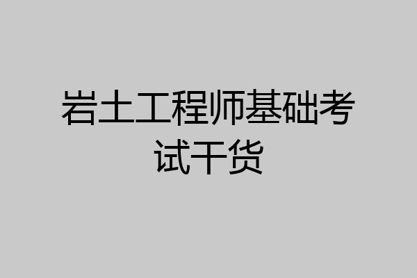 岩土工程师基础考试干货