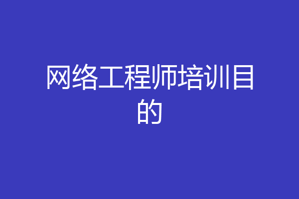 网络工程师培训目的