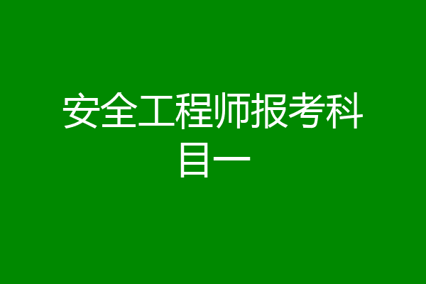 安全工程师报考科目一