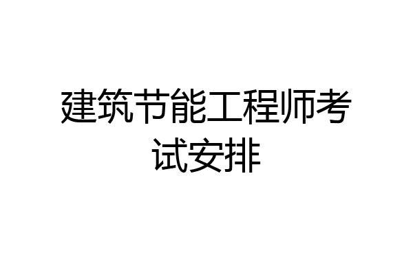建筑节能工程师考试安排