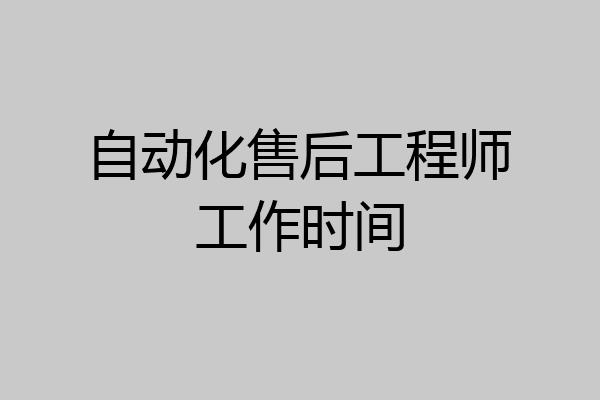 自动化售后工程师工作时间