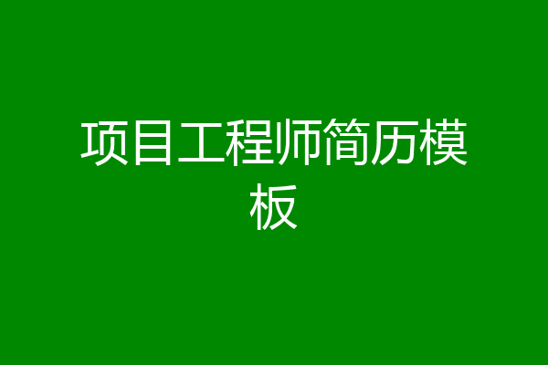 项目工程师简历模板