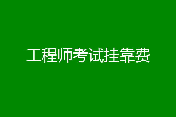 工程师考试挂靠费