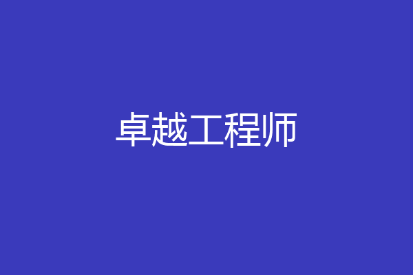 卓越工程师