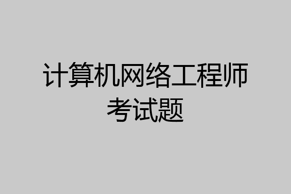 计算机网络工程师考试题