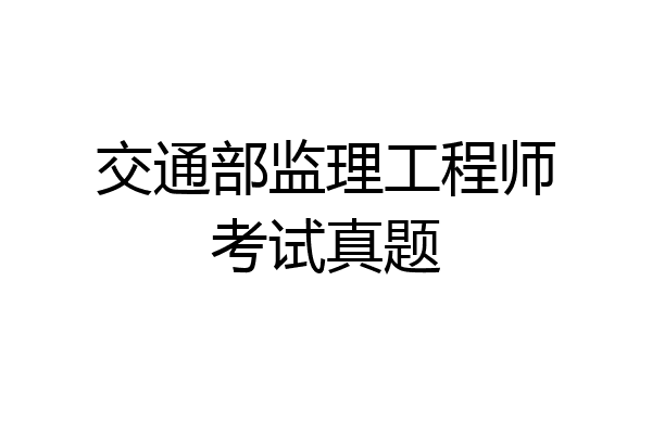交通部监理工程师考试真题