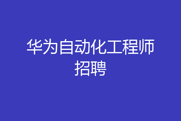 华为自动化工程师招聘