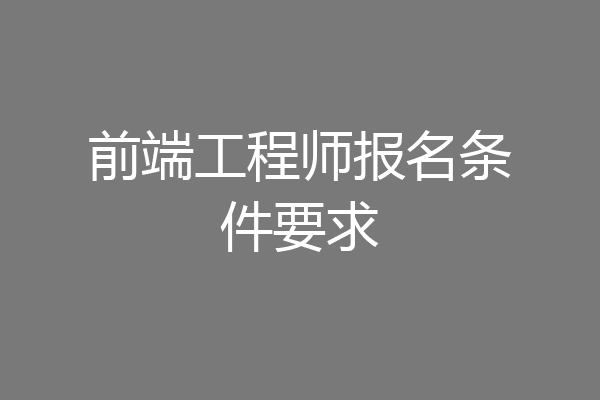 前端工程师报名条件要求