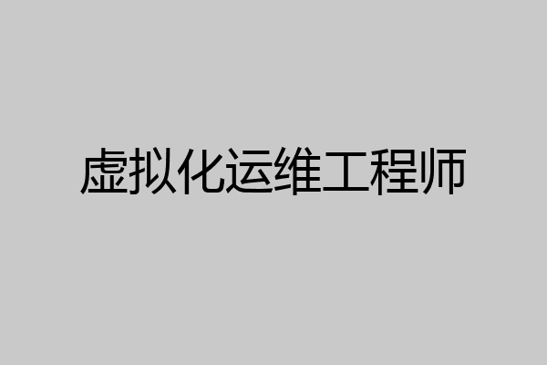 虚拟化运维工程师