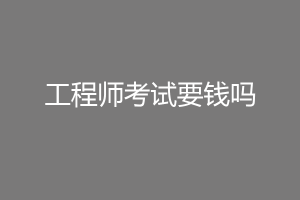 工程师考试要钱吗