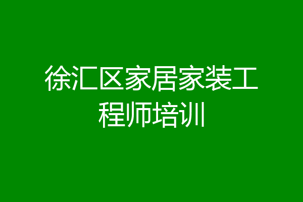 徐汇区家居家装工程师培训