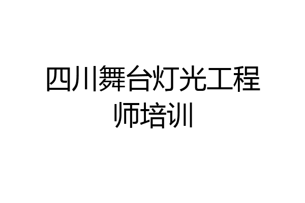 四川舞台灯光工程师培训
