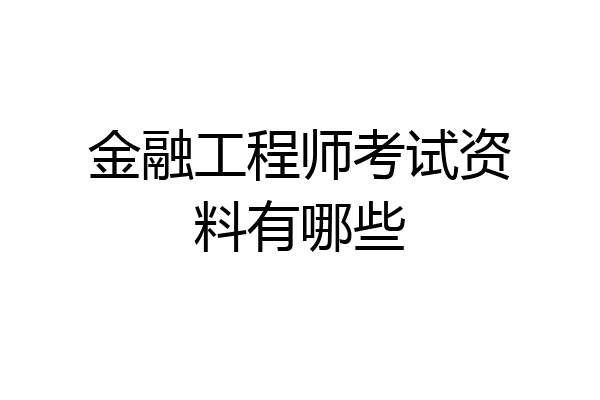 金融工程师考试资料有哪些