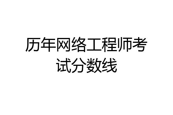 历年网络工程师考试分数线
