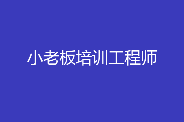 小老板培训工程师