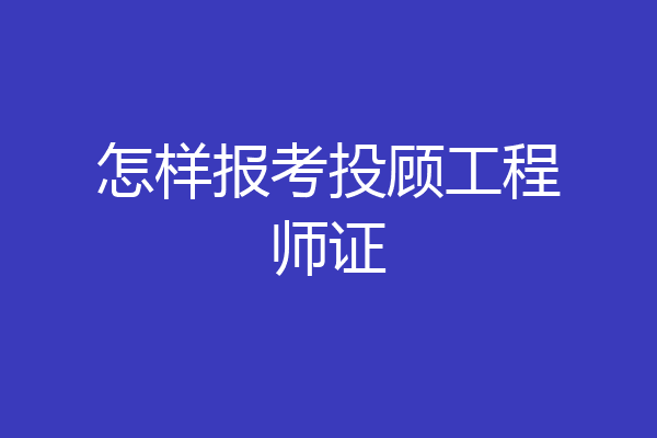 怎样报考投顾工程师证
