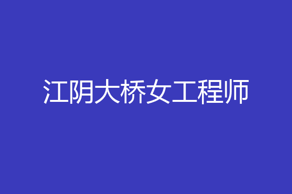 江阴大桥女工程师