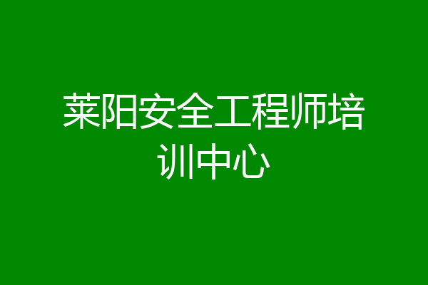 莱阳安全工程师培训中心