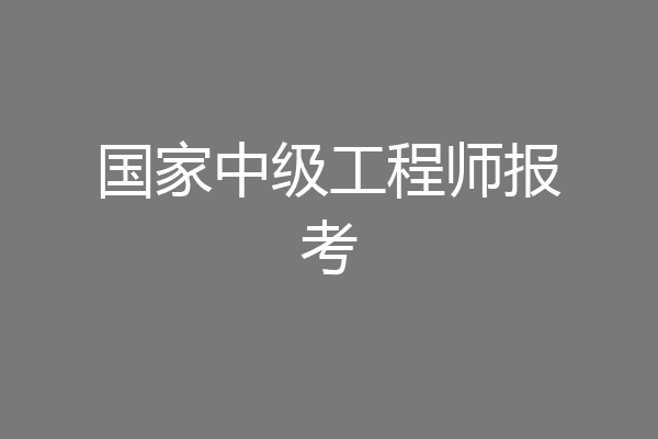 国家中级工程师报考