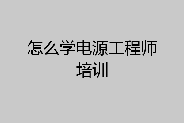 怎么学电源工程师培训