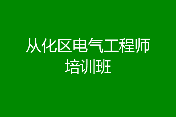 从化区电气工程师培训班