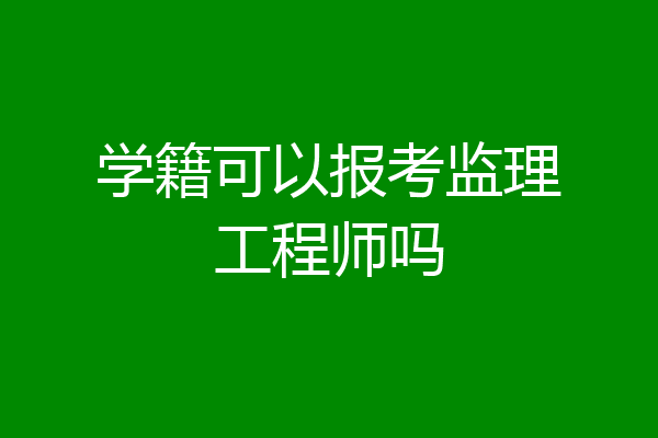 学籍可以报考监理工程师吗