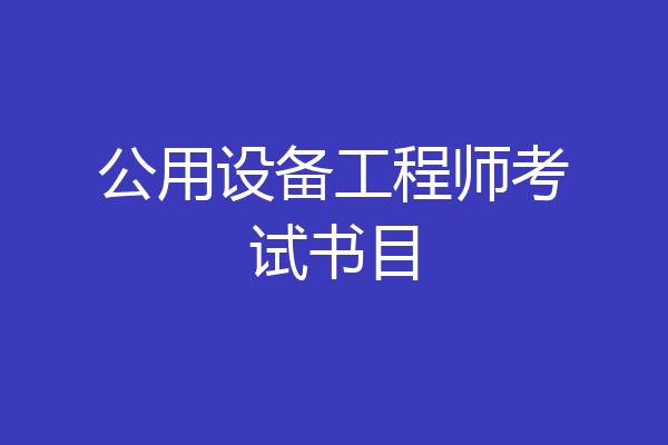 公用设备工程师考试书目