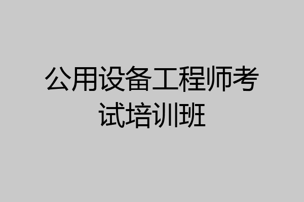 公用设备工程师考试培训班