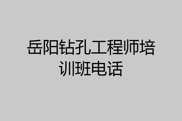 岳阳钻孔工程师培训班电话