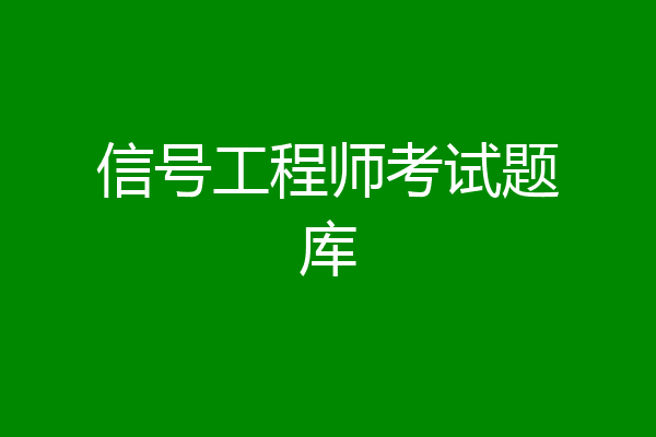 信号工程师考试题库
