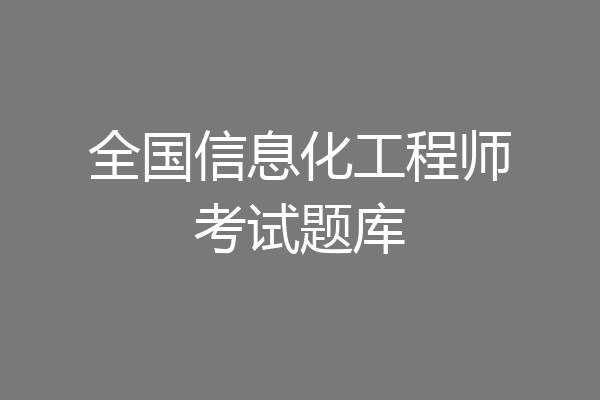 全国信息化工程师考试题库