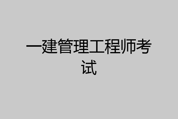 一建管理工程师考试