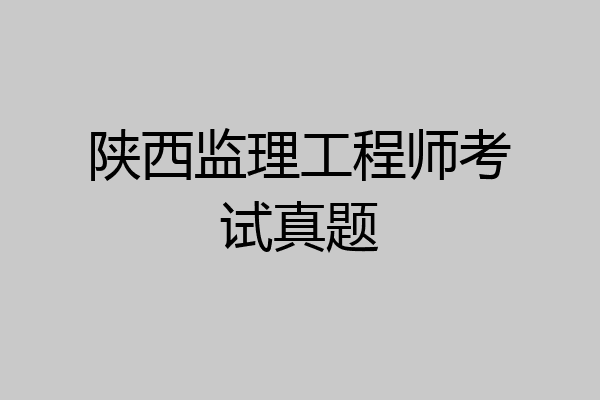 陕西监理工程师考试真题