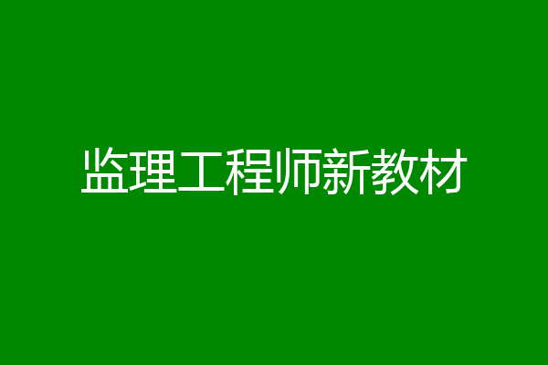 监理工程师新教材