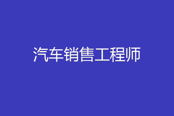 汽车销售工程师