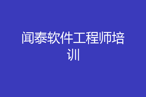 闻泰软件工程师培训