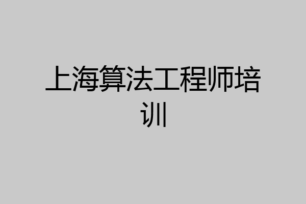 上海算法工程师培训
