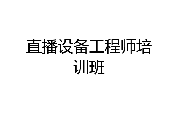 直播设备工程师培训班
