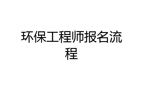 环保工程师报名流程