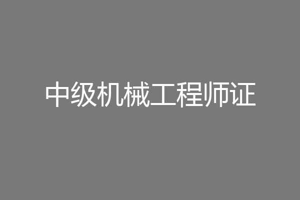 中级机械工程师证