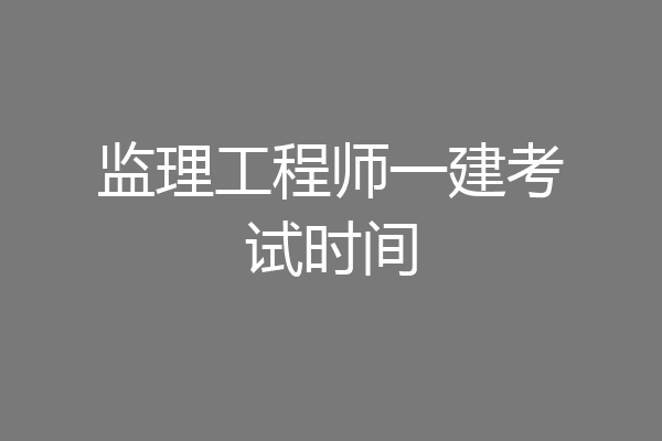监理工程师一建考试时间