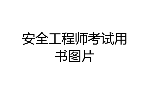 安全工程师考试用书图片