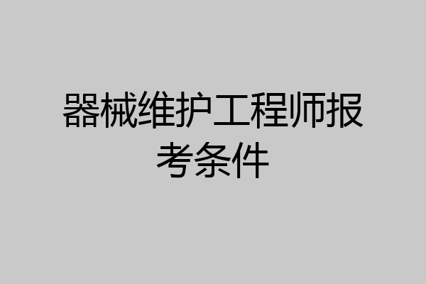 器械维护工程师报考条件