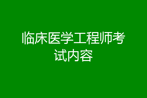 临床医学工程师考试内容