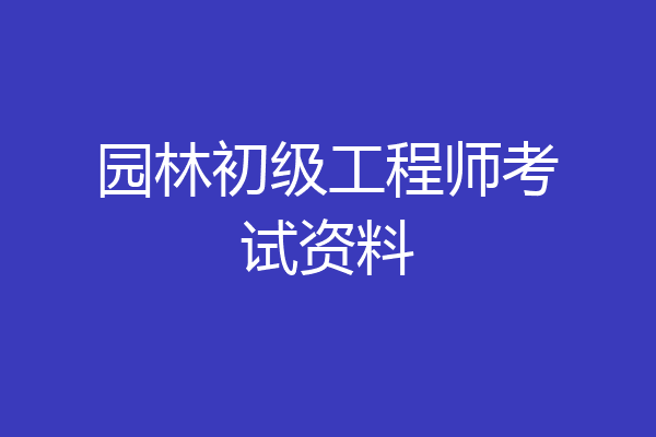 园林初级工程师考试资料