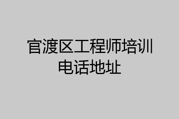 官渡区工程师培训电话地址