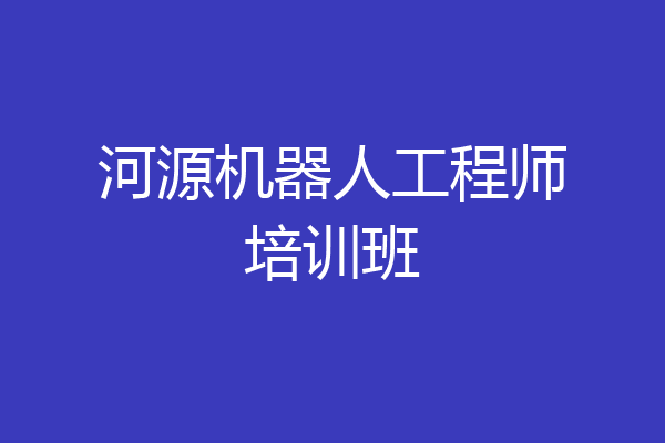 河源机器人工程师培训班