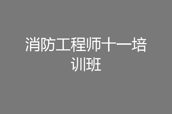 消防工程师十一培训班