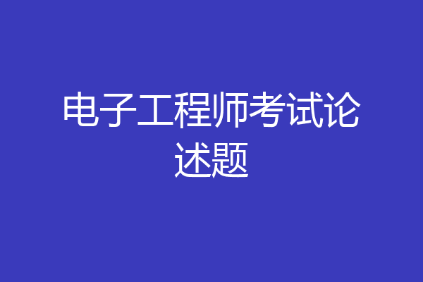 电子工程师考试论述题