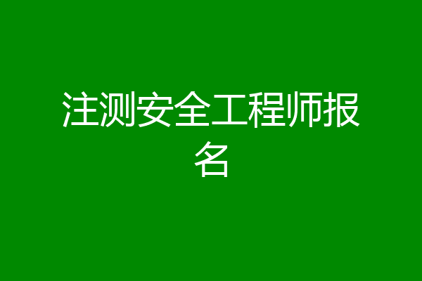 注测安全工程师报名